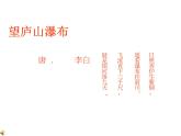 部编版二年级语文上册--8.2《望庐山瀑布》课件1