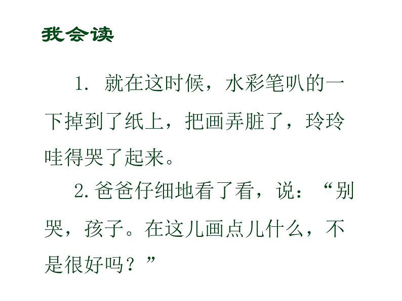 部编版二年级语文上册--5《玲玲的画》课件1第7页