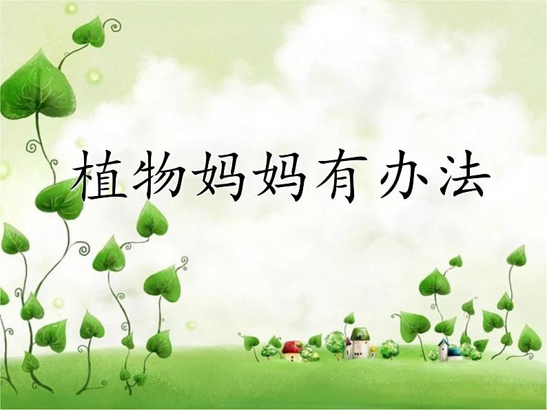 部编版二年级语文上册--3《植物妈妈有办法》课件101