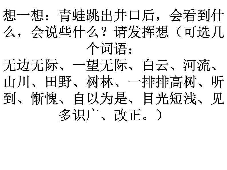 部编版二年级语文上册--12《坐井观天》课件1第7页