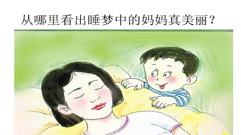 部编版二年级语文上册--7《妈妈睡了》课件1第6页