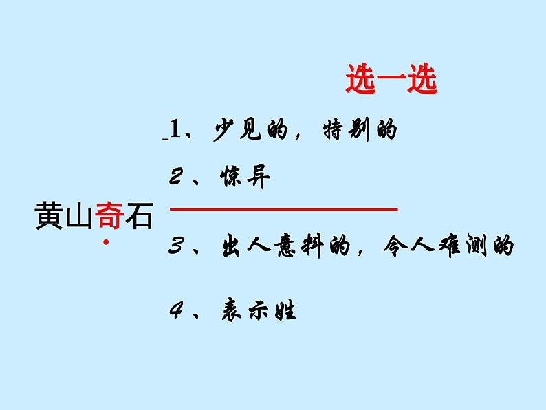 部编版二年级语文上册--9《黄山奇石》课件2第5页