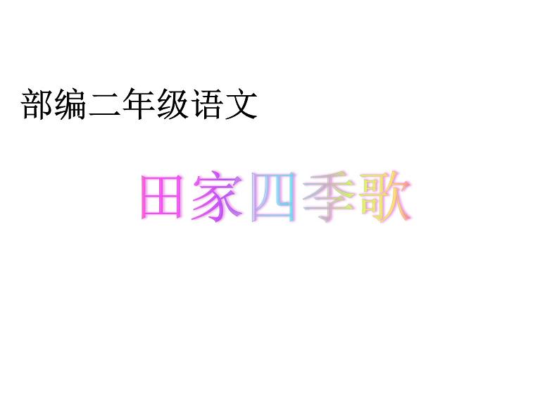 部编版二年级语文上册--4《田家四季歌》课件2第1页