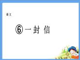 部编版二年级语文上册--6《一封信》课件1