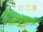 部编版二年级语文上册--10《日月潭》课件1
