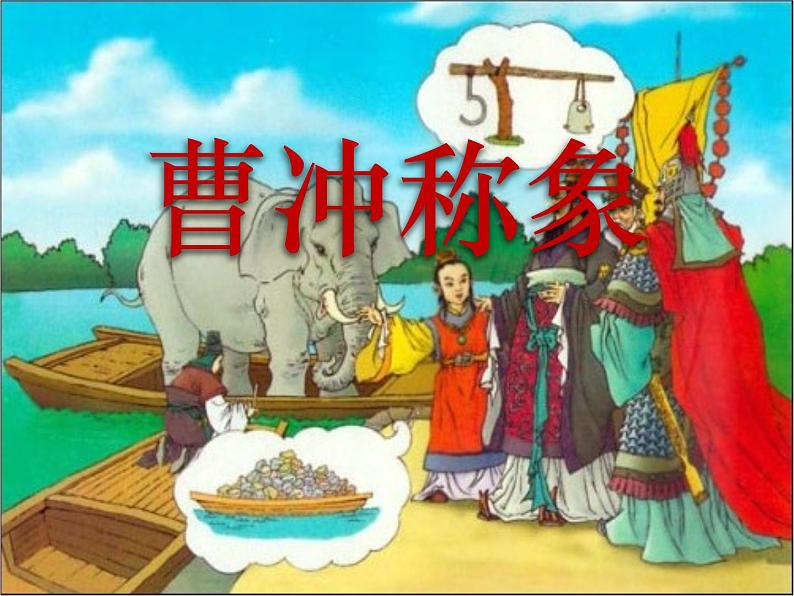 部编版二年级语文上册--5.曹冲称象-课件101