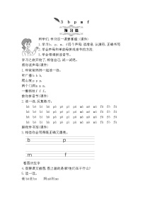 语文一年级上册汉语拼音3 b p m f公开课教学设计