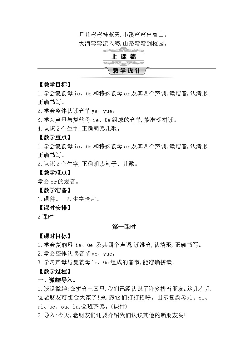 11《ie üe er》教案02