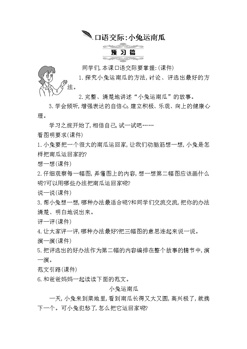 部编版语文一年级上册  口语交际：小兔运南瓜（教案）01