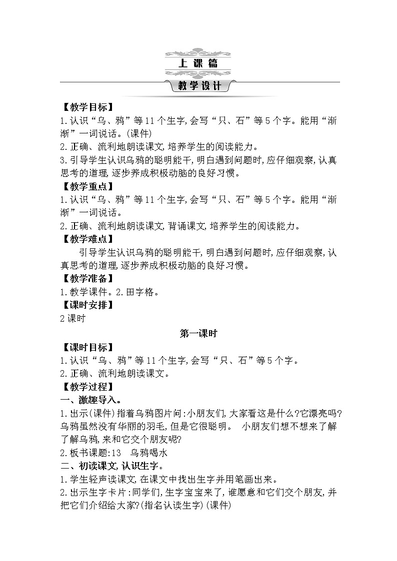 13《乌鸦喝水》教案02