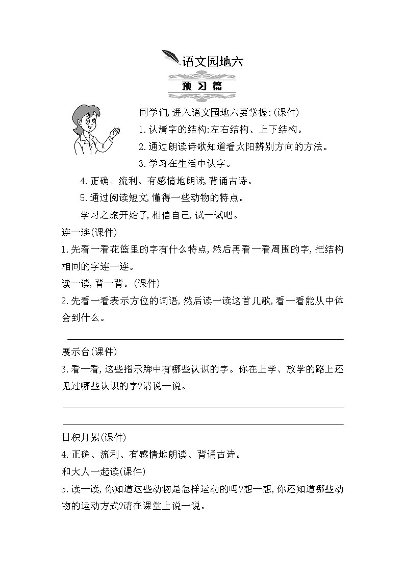 部编版语文一年级上册  语文园地六（教案）01