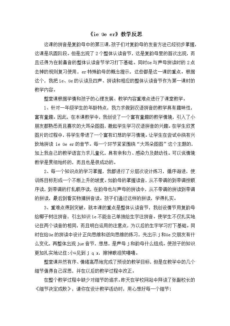汉语拼音11 《ie üe er》教学反思第1页