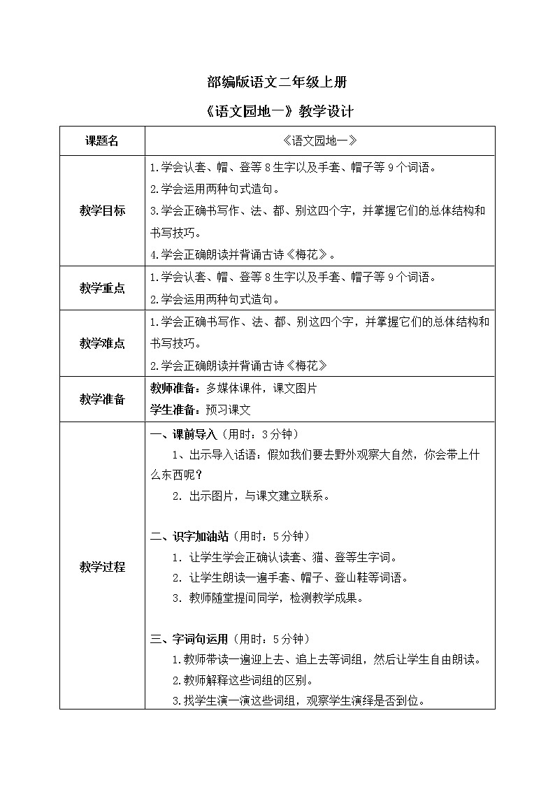 部编版2上语文《语文园地一》课件+教案01