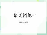 部编版2上语文《语文园地一》课件+教案