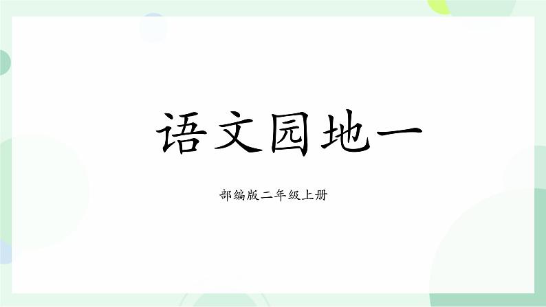 部编版2上语文《语文园地一》课件+教案01