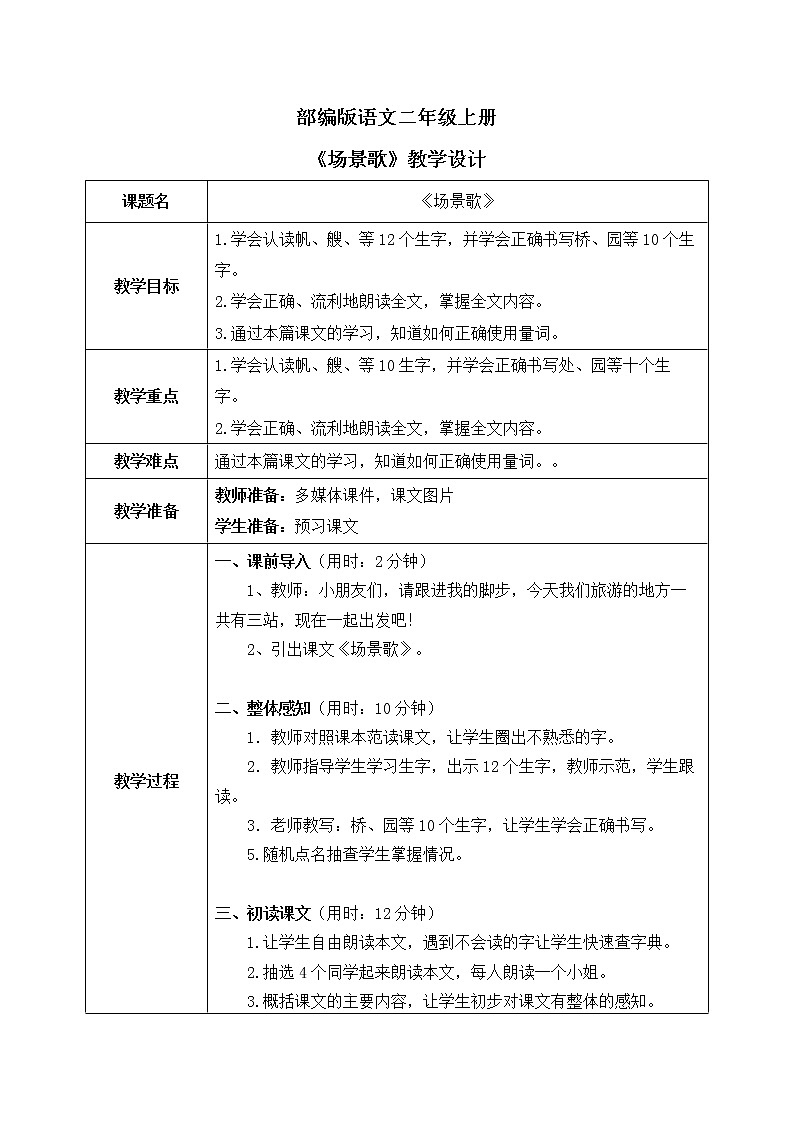 部编版2上语文《场景歌》课件+教案01