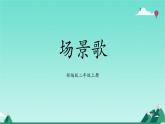 部编版2上语文《场景歌》课件+教案