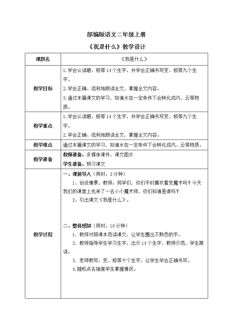 部编版2上语文《我是什么》课件+教案01