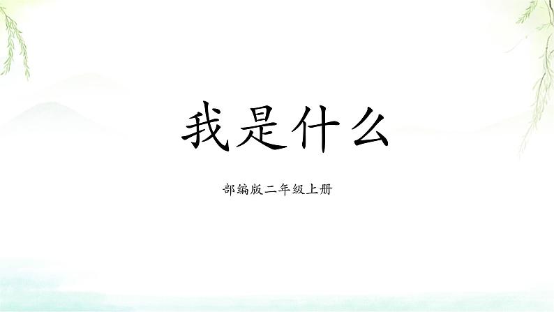 部编版2上语文《我是什么》课件+教案01
