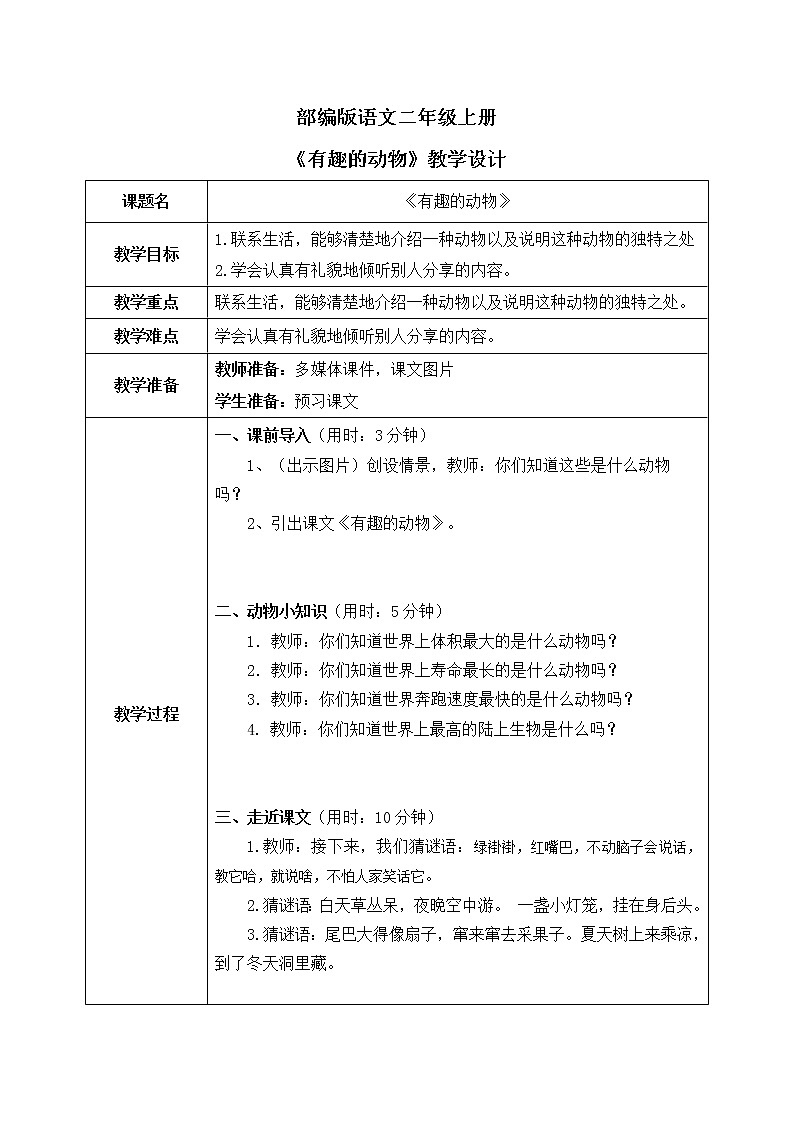 部编版2上语文《有趣的动物》课件+教案01