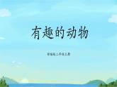 部编版2上语文《有趣的动物》课件+教案