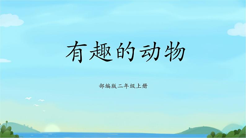 部编版2上语文《有趣的动物》课件+教案01
