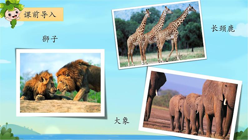 部编版2上语文《有趣的动物》课件+教案02