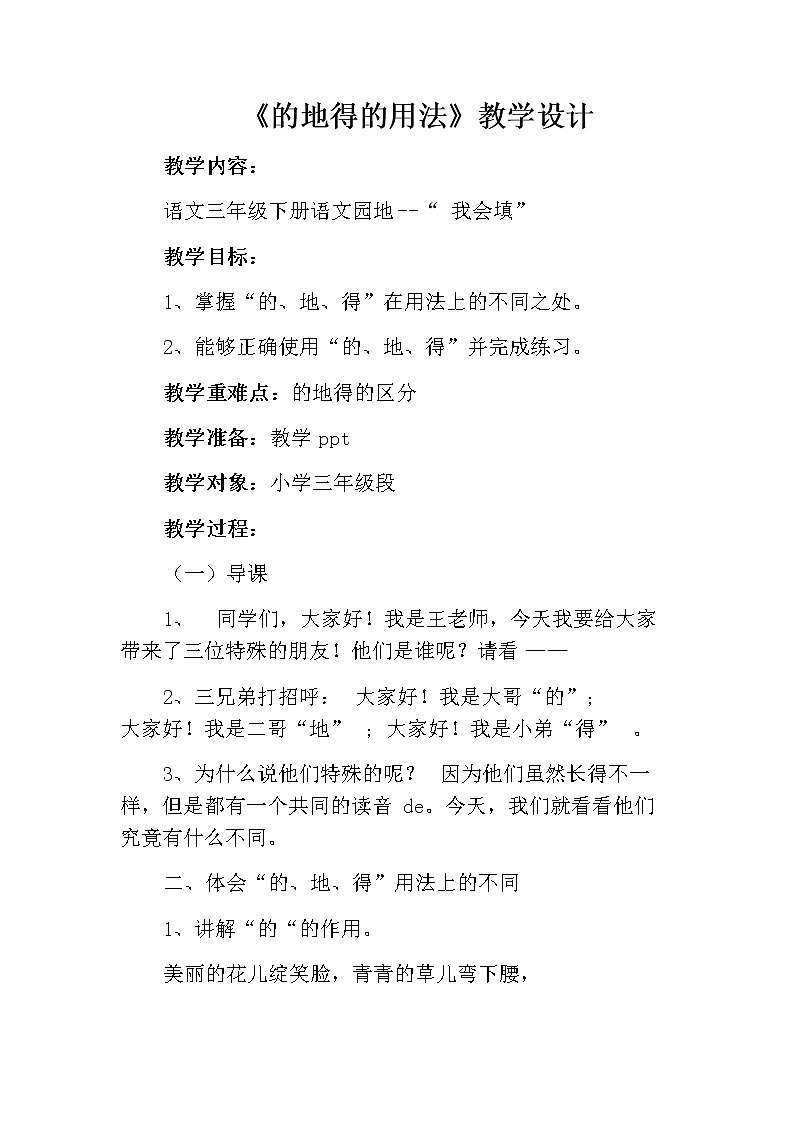 人教部编版语文三年级上册《“的地得”的故事》  教案第1页