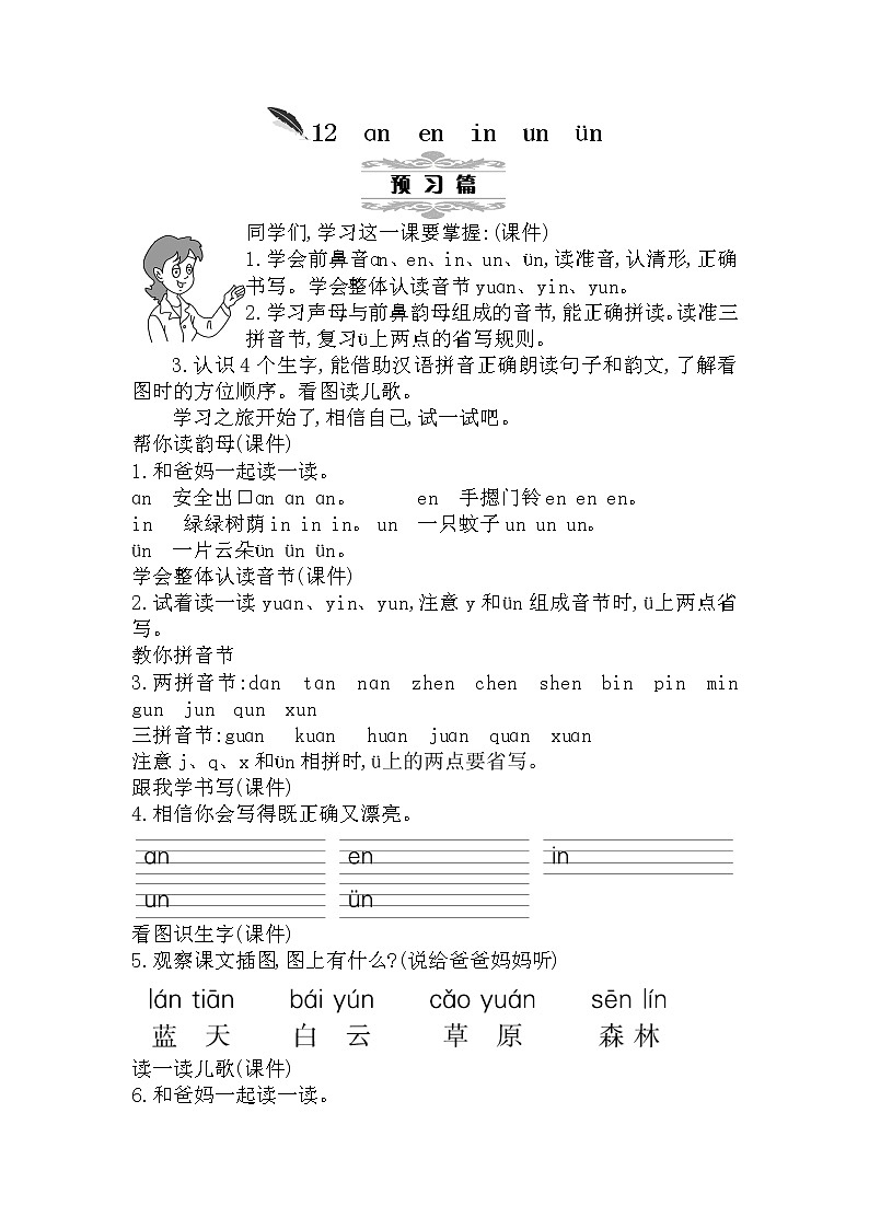 12《ɑn en in un ün》教案第1页