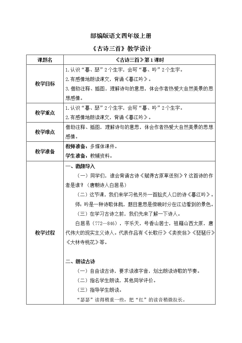 部编版语文四年级上册9.《古诗三首》第一课时课件PPT+教案01