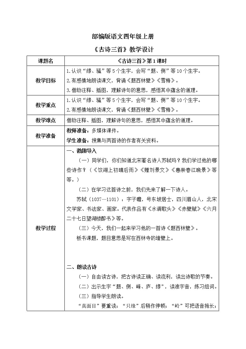 部编版语文四年级上册9.《古诗三首》第二课时课件PPT+教案01