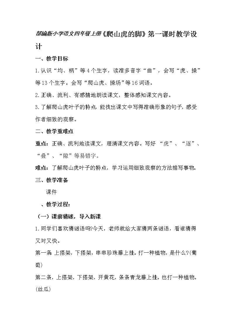 部编版小学语文四年级上册1.0《爬山虎的脚》第一课时教学设计01