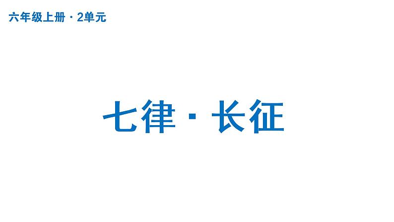 七律·长征  课件 部编版语文六年级上册第1页