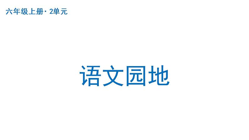 语文园地二  课件 部编版语文六年级上册01