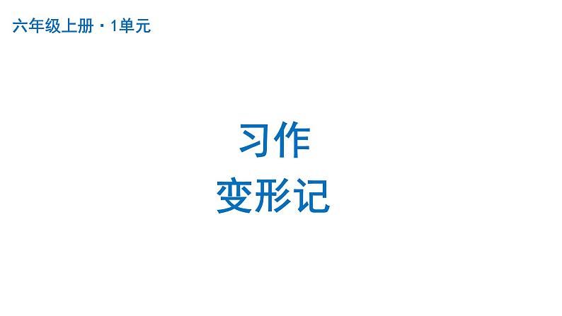 习作：变形记  课件 部编版语文六年级上册01