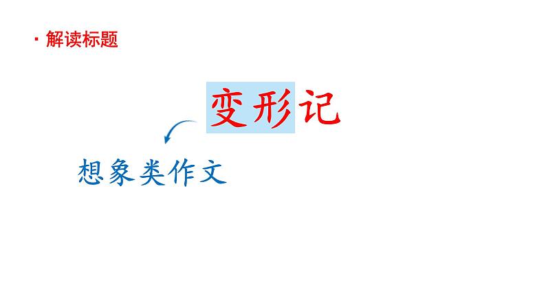 习作：变形记  课件 部编版语文六年级上册05