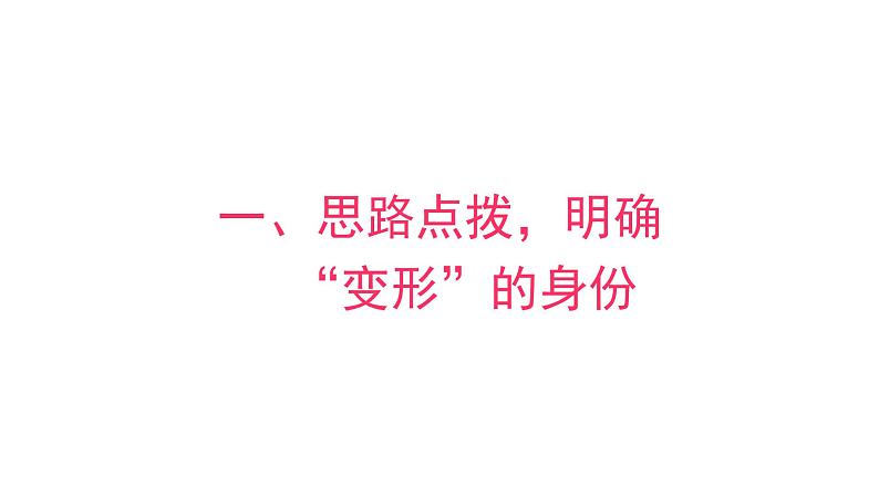 习作：变形记  课件 部编版语文六年级上册08