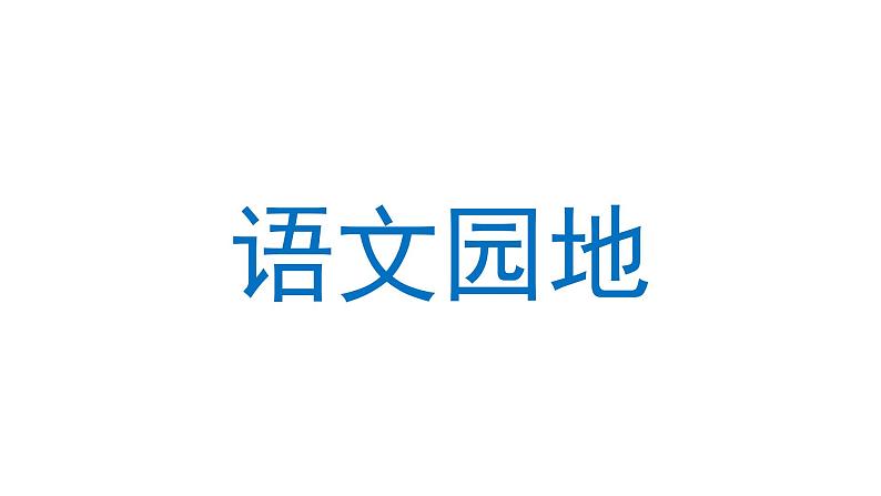 语文园地三  课件 部编版语文六年级上册第4页