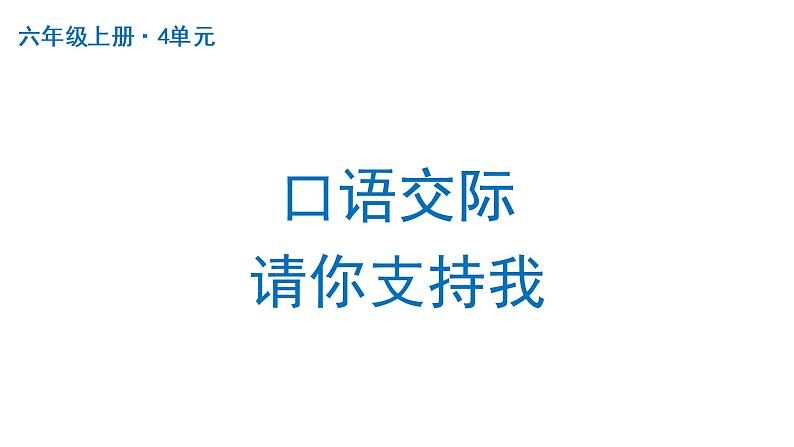 口语交际：请你支持我  课件 部编版语文六年级上册01