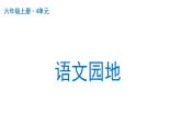 语文园地四  课件 部编版语文六年级上册
