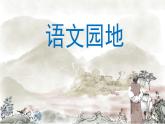 语文园地四  课件 部编版语文六年级上册