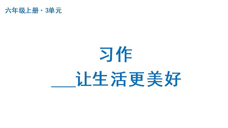 习作：____让生活更美好  课件 部编版语文六年级上册01