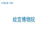 故宫博物院  课件 部编版语文六年级上册