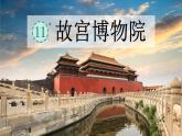 故宫博物院  课件 部编版语文六年级上册
