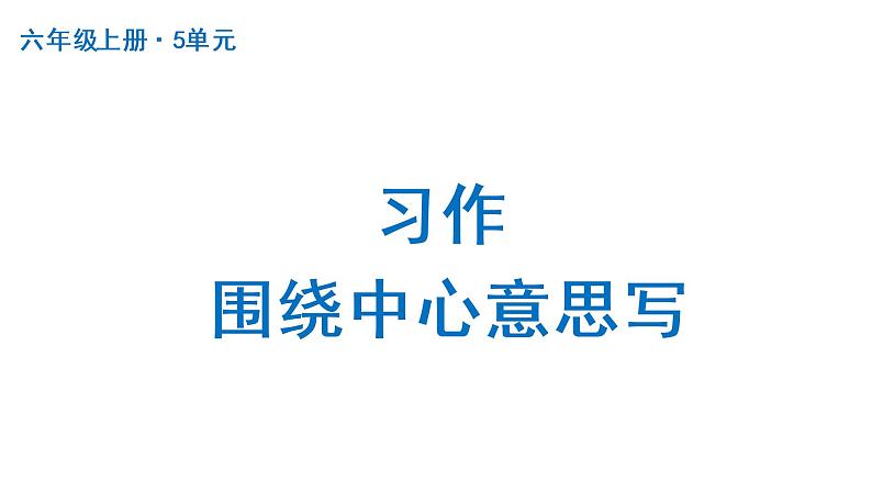 习作：围绕中心意思写  课件 部编版语文六年级上册第1页