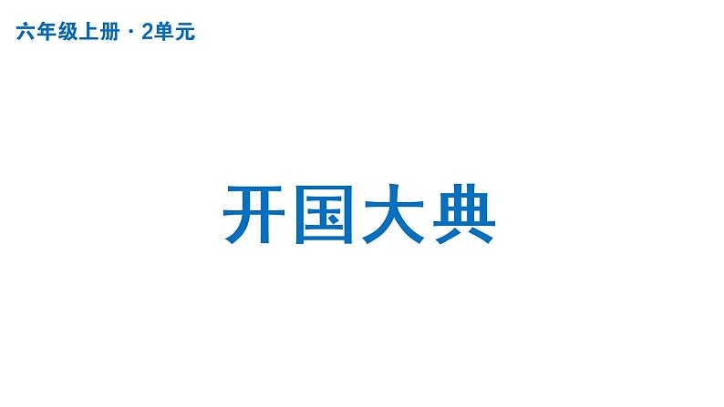 开国大典  课件 部编版语文六年级上册01