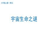 宇宙生命之谜  课件 部编版语文六年级上册