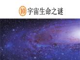 宇宙生命之谜  课件 部编版语文六年级上册