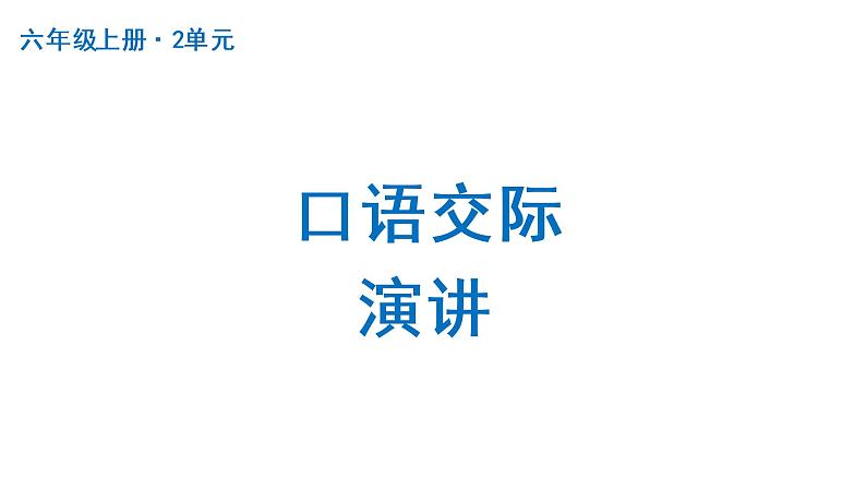 口语交际：演讲  课件 部编版语文六年级上册01