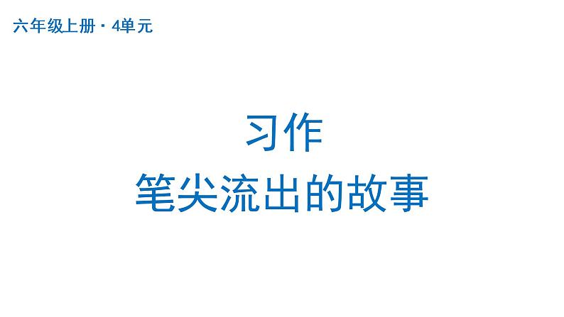 习作：笔尖流出的故事  课件 部编版语文六年级上册01